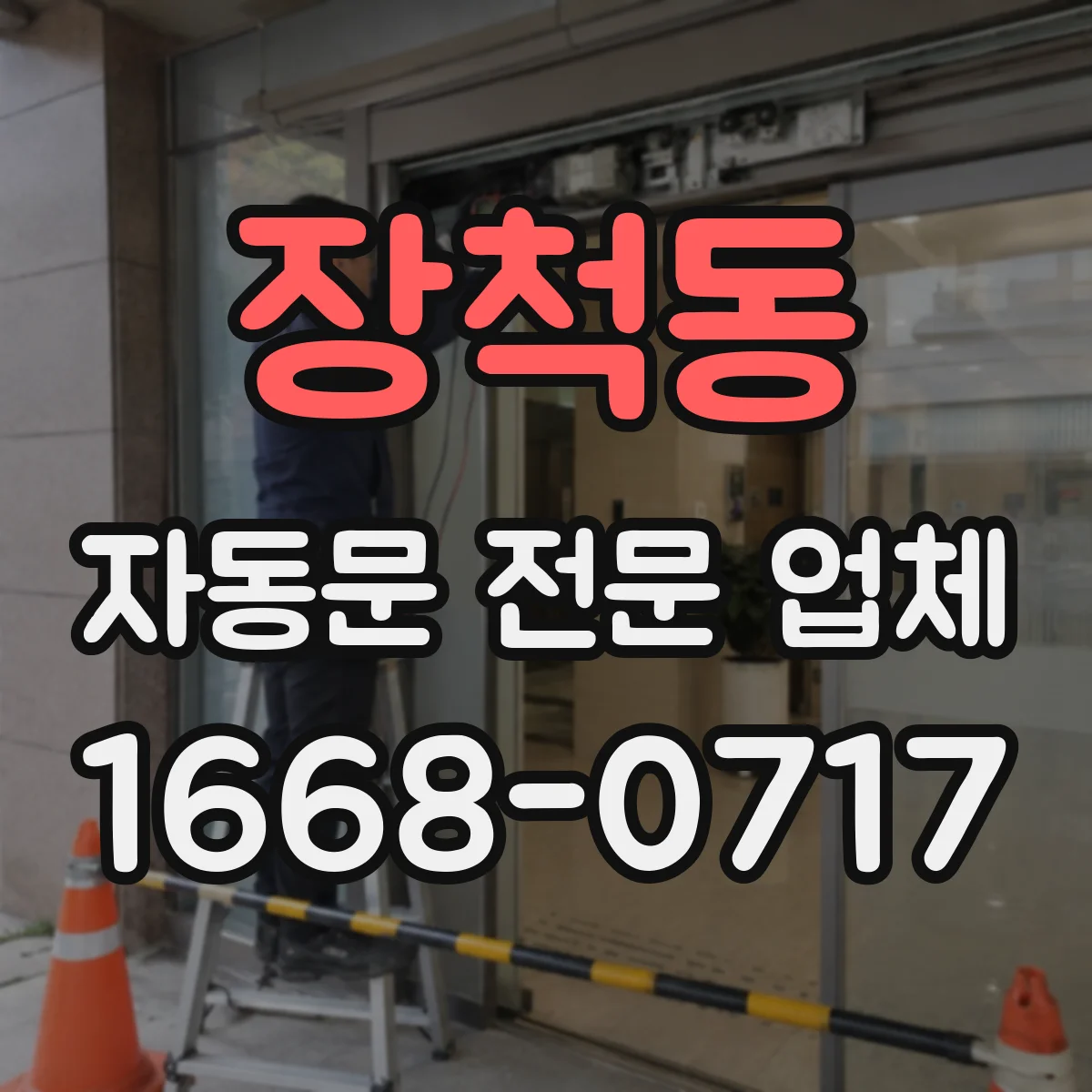 장척동 자동문 전문 업체
