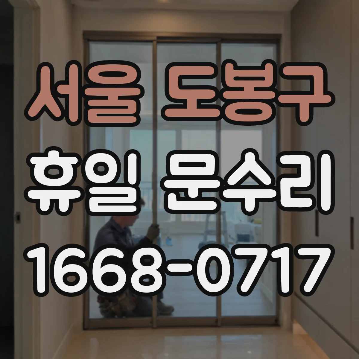 서울 도봉구 휴일 문수리 문 경첩 삐걱거림 윤활 및 조립 수리