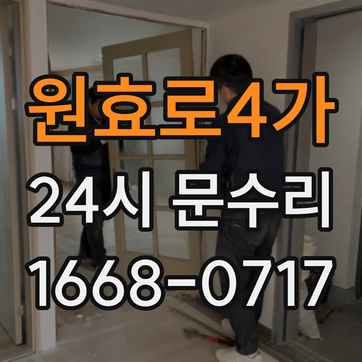 원효로4가 24시 문수리