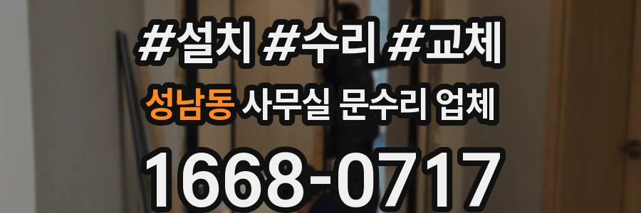 성남동 사무실 문수리 업체