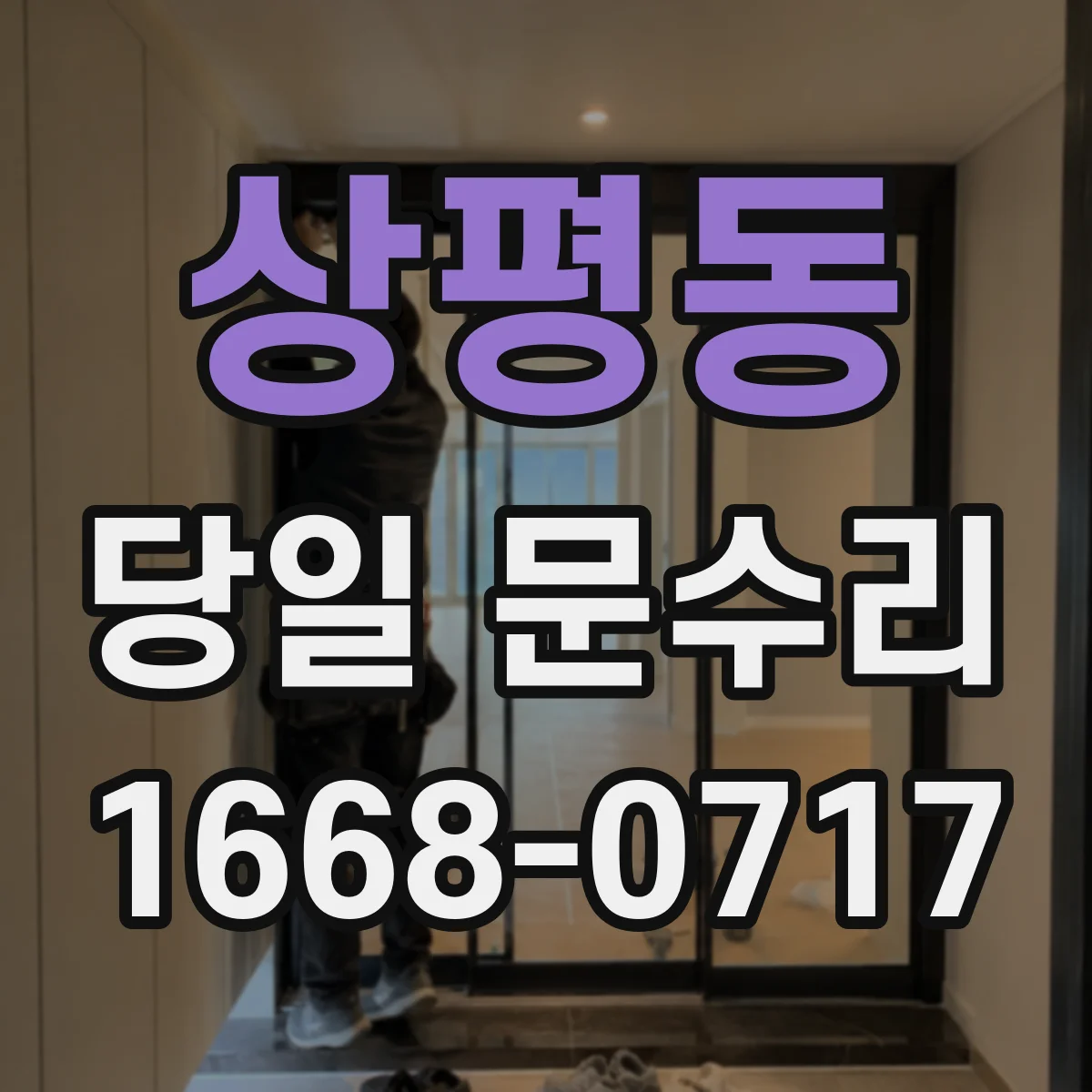 상평동 당일 문수리