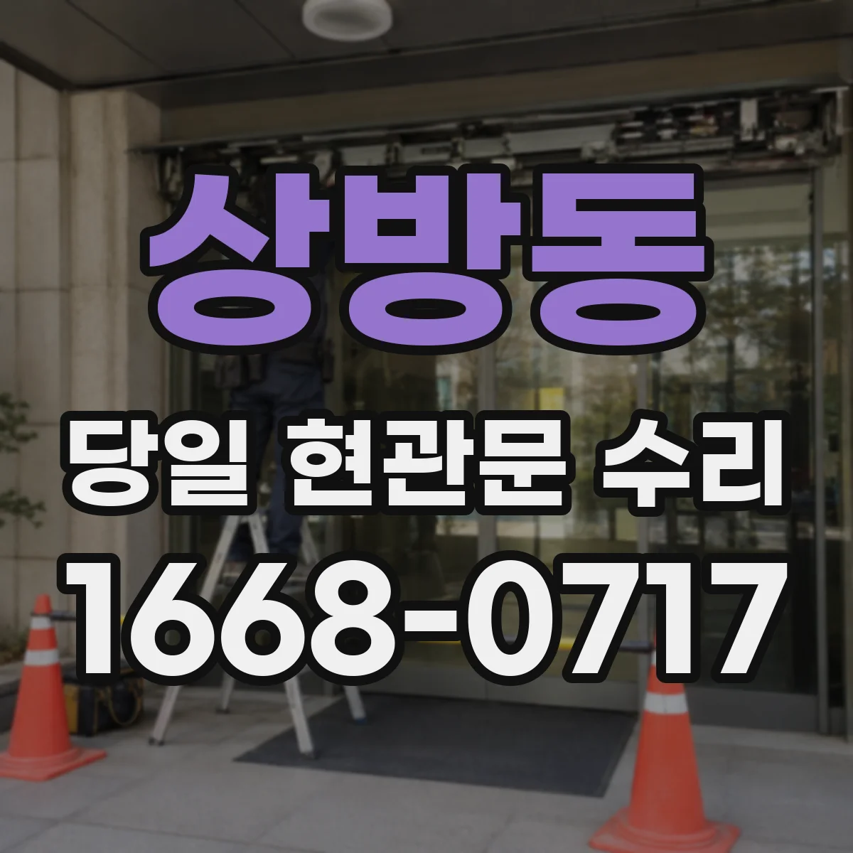 상방동 당일 현관문 수리