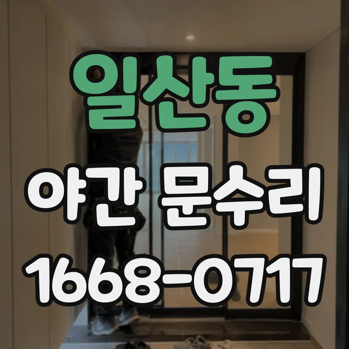 일산동 야간 문수리