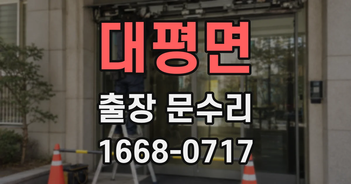 대평면 출장 문수리