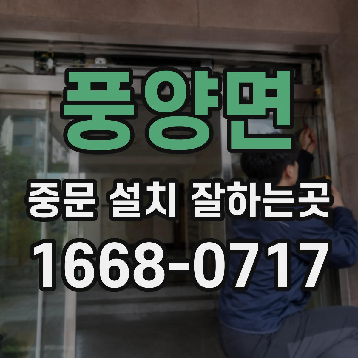 풍양면 중문 설치 잘하는곳