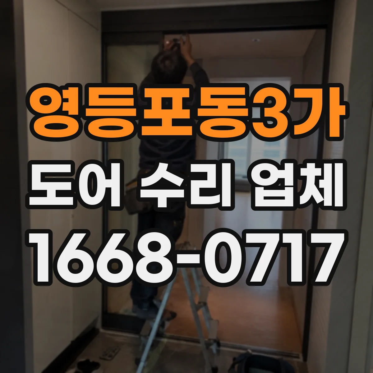 영등포동3가 도어 수리 업체 방범도어 잠금장치 외부 충격 후 수리