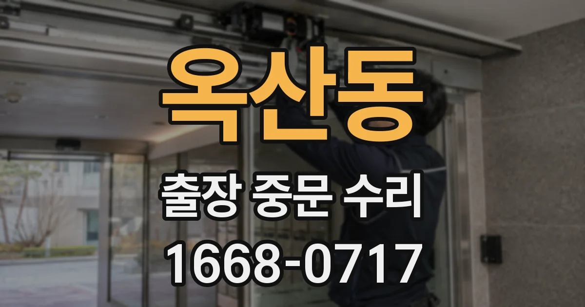 옥산동 출장 중문 수리