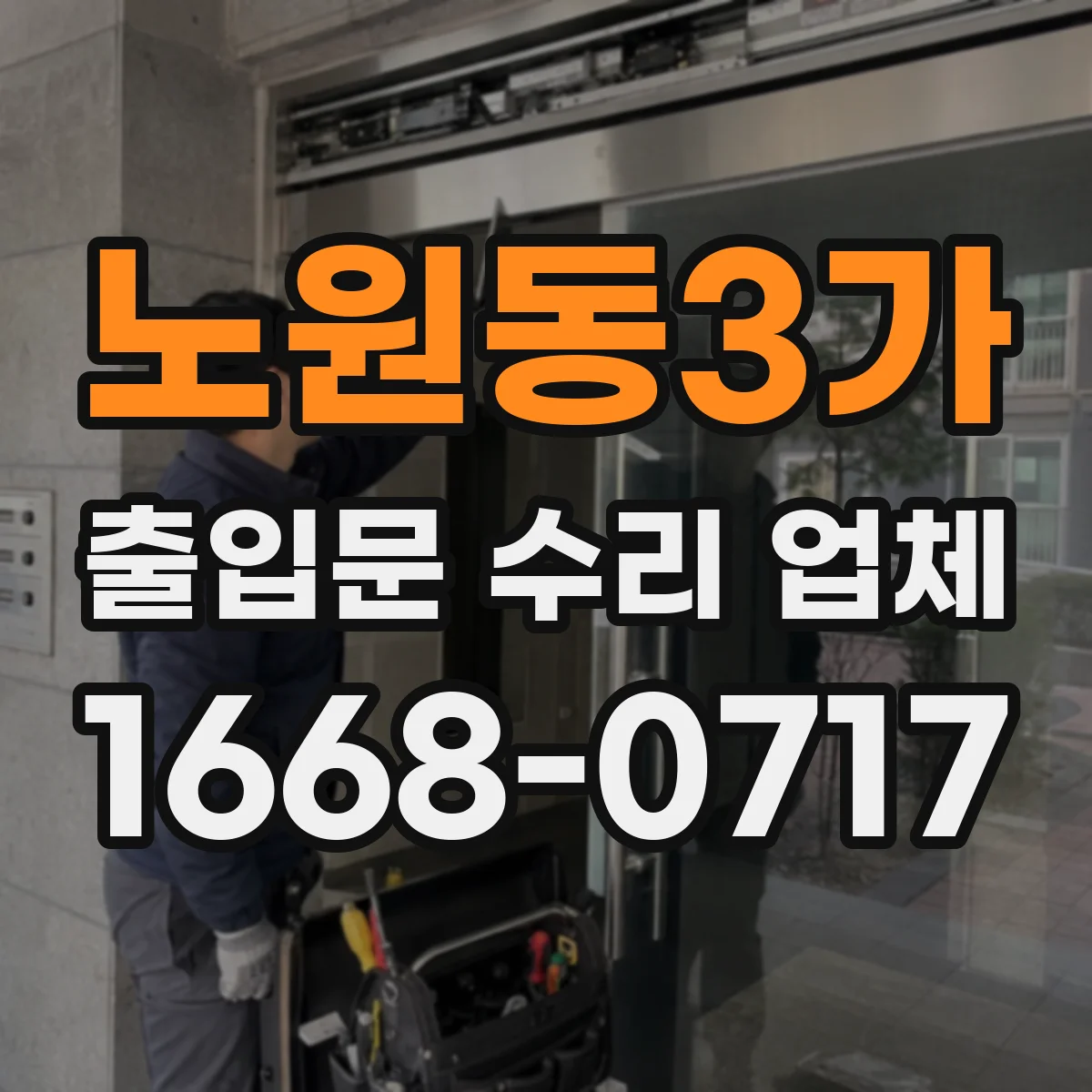 노원동3가 출입문 수리 업체