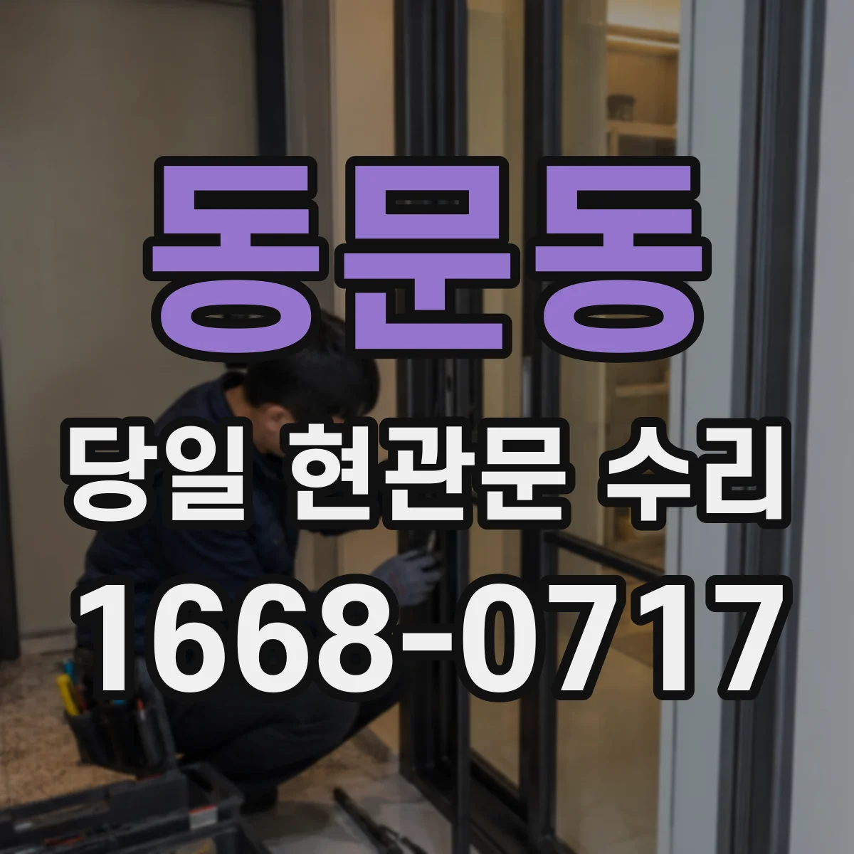 동문동 당일 현관문 수리