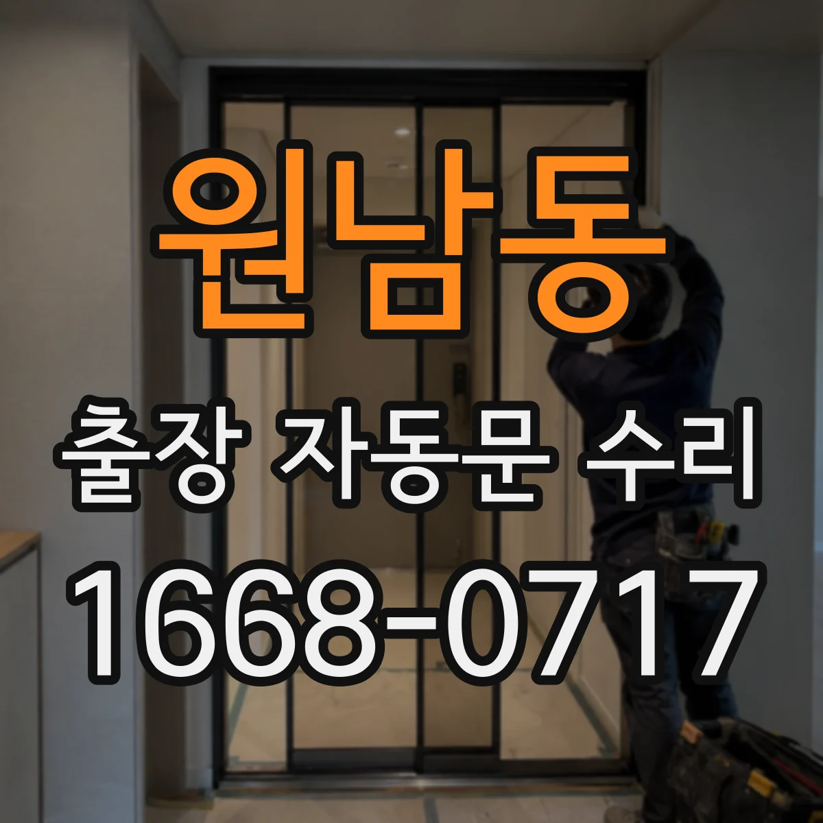 원남동 출장 자동문 수리
