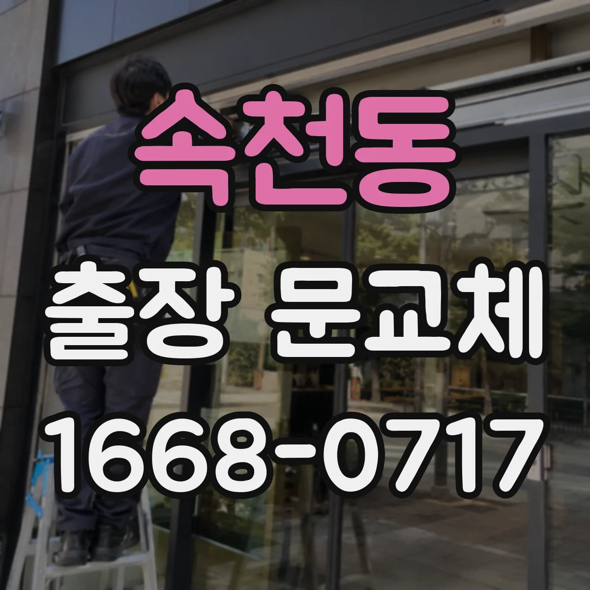 속천동 출장 문교체
