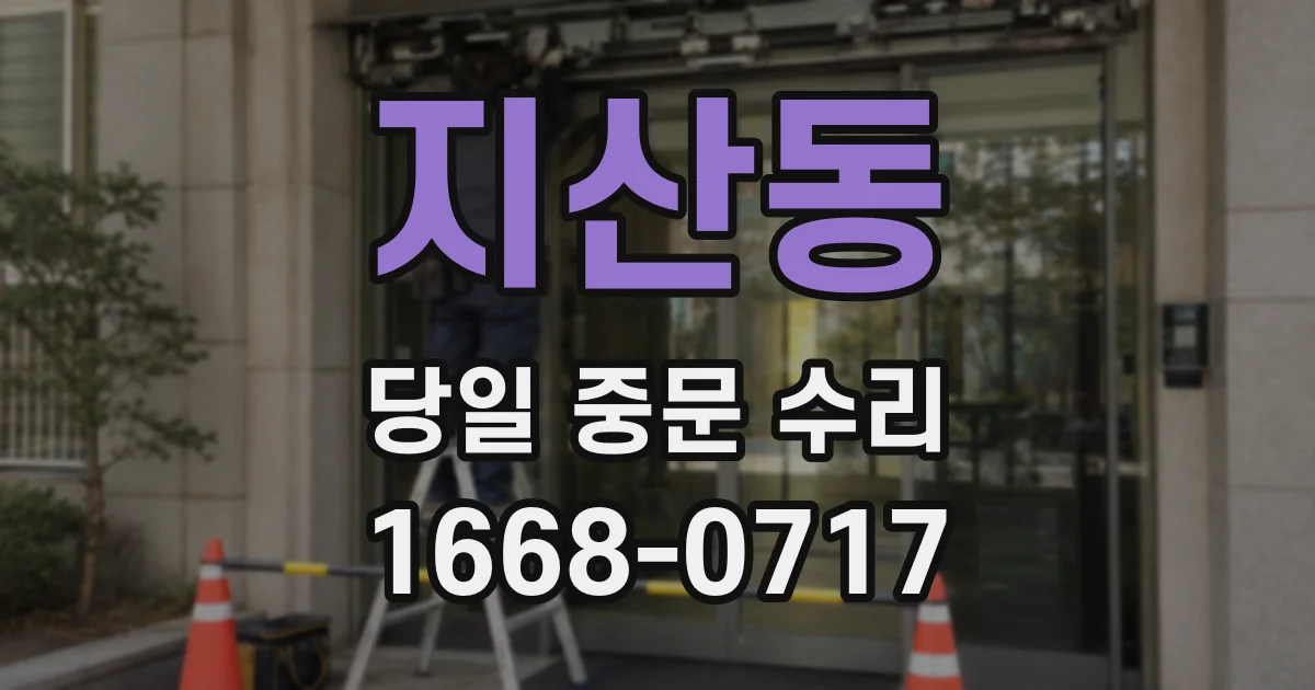 지산동 당일 중문 수리