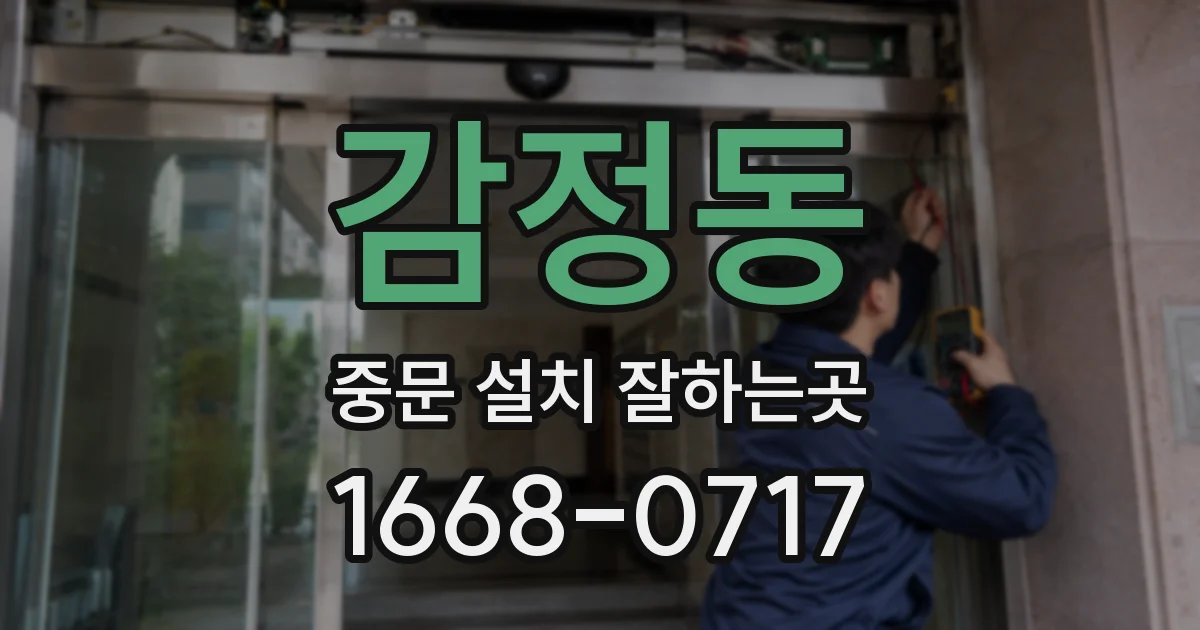 감정동 중문 설치 잘하는곳