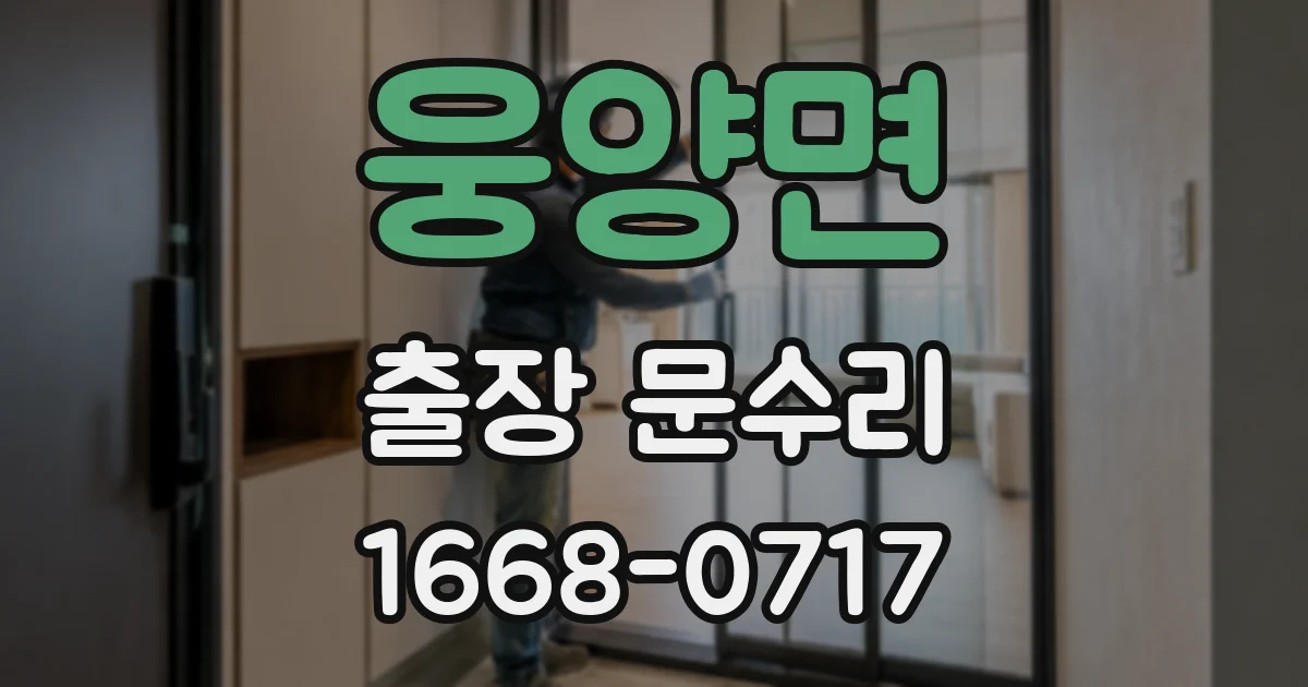 웅양면 출장 문수리