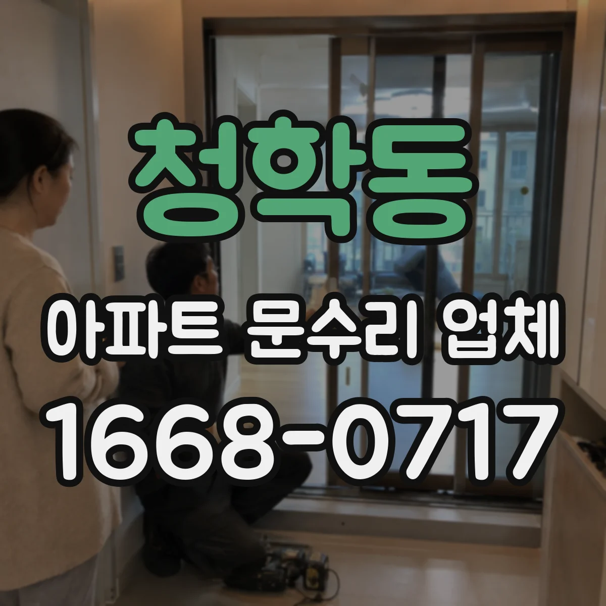 청학동 아파트 문수리 업체