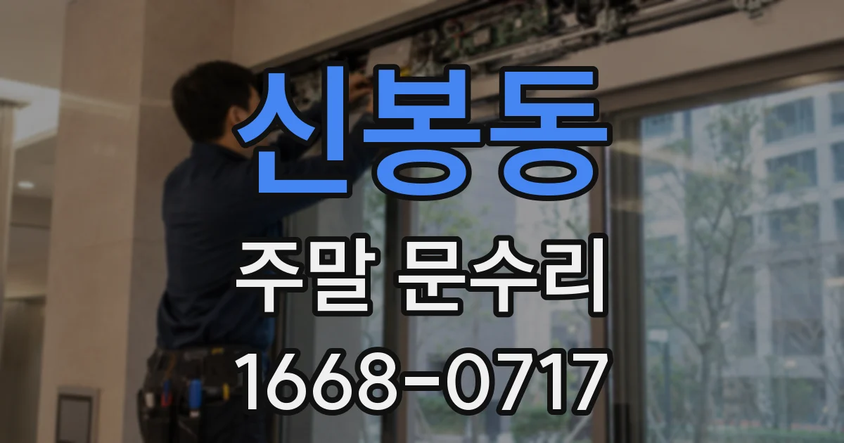 신봉동 주말 문수리