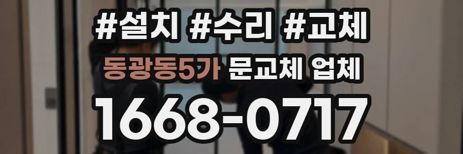 동광동5가 문교체 업체