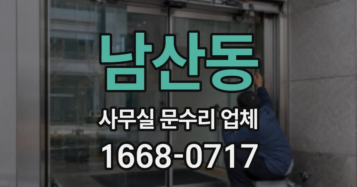 남산동 사무실 문수리 업체