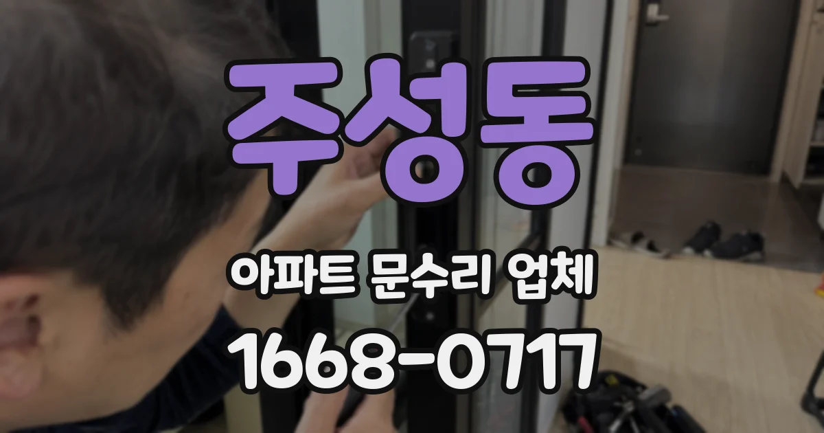 주성동 아파트 문수리 업체