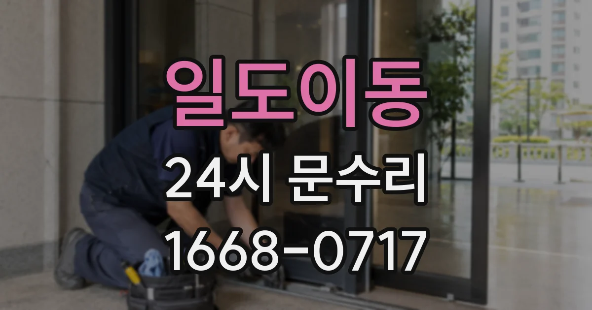 일도이동 24시 문수리