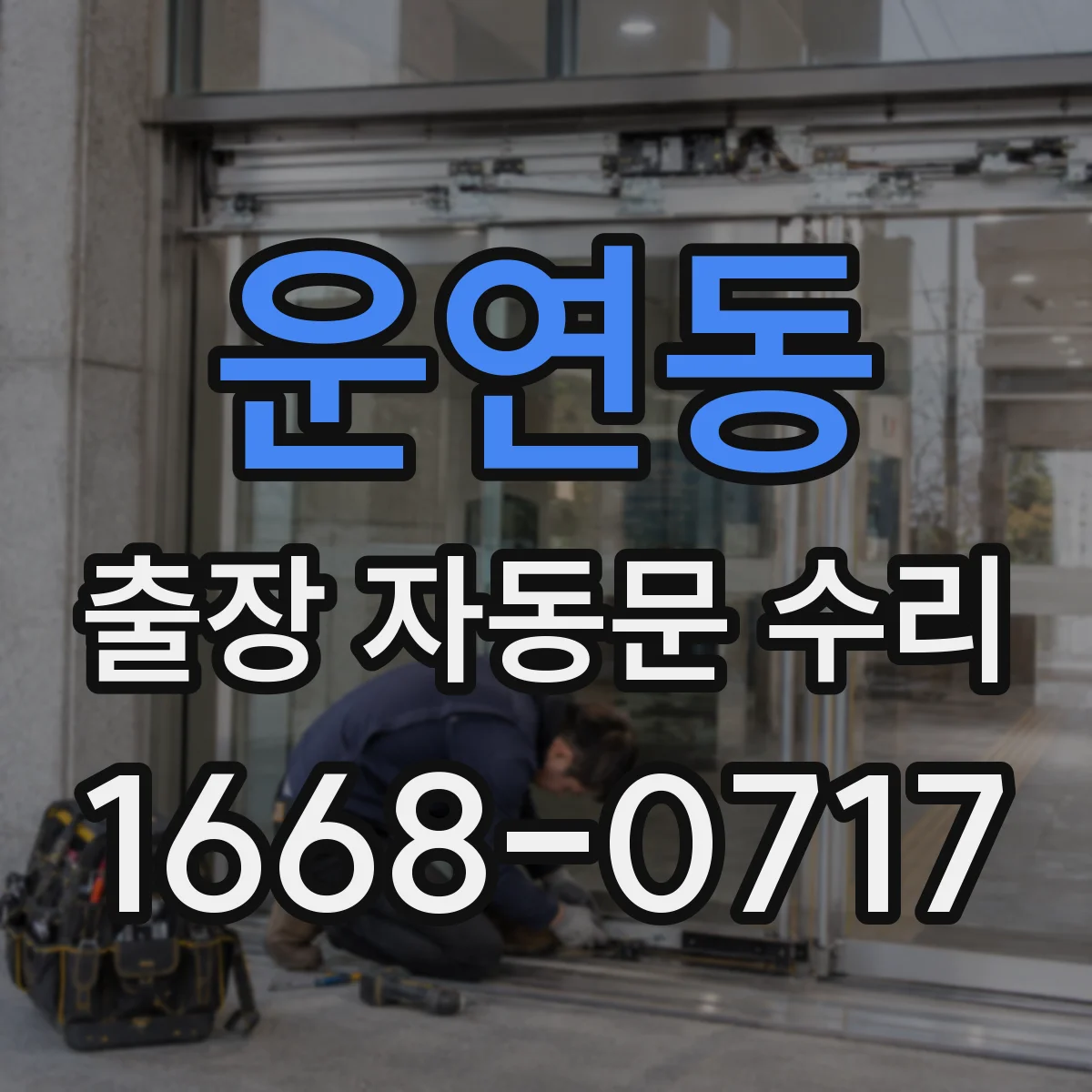 운연동 출장 자동문 수리