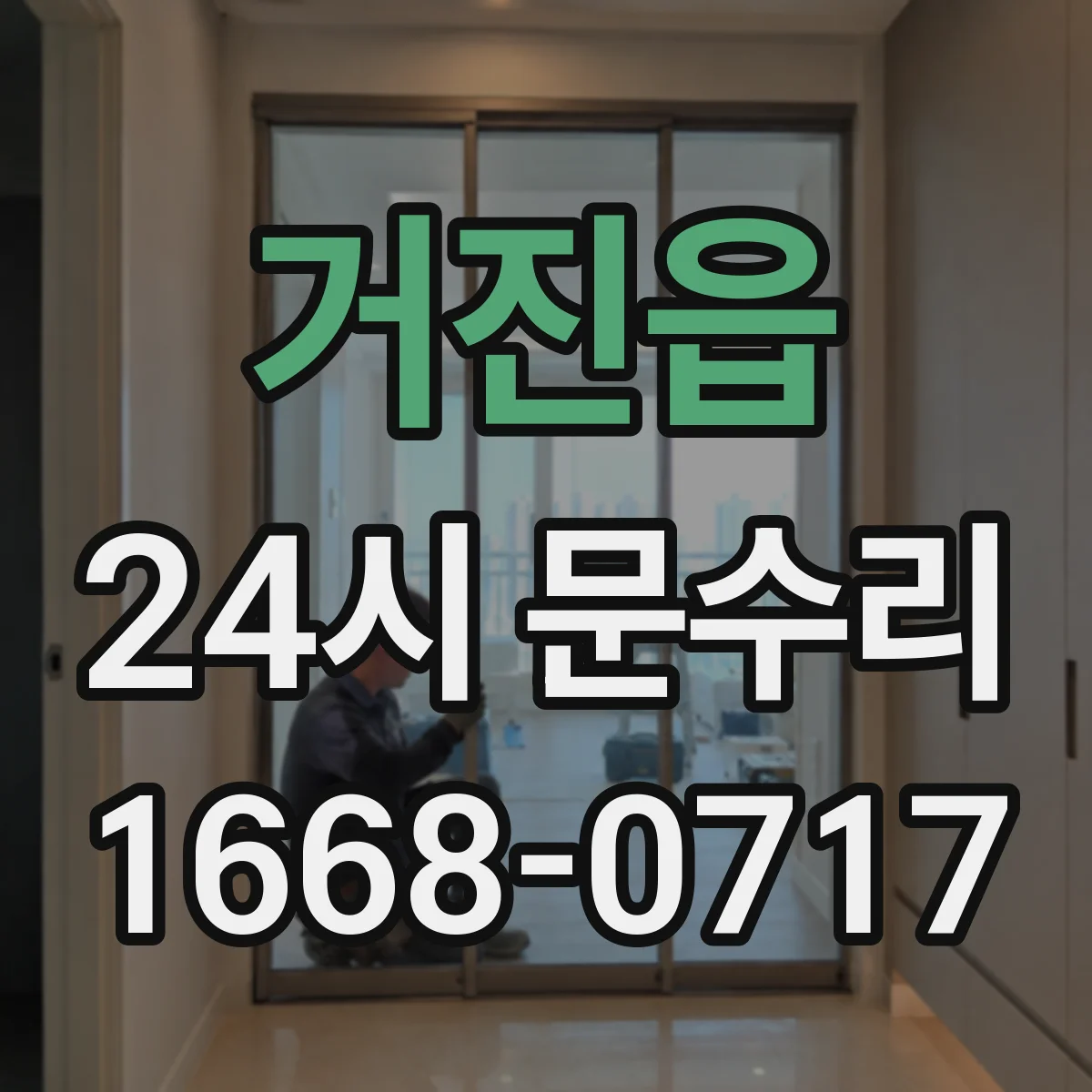 거진읍 24시 문수리
