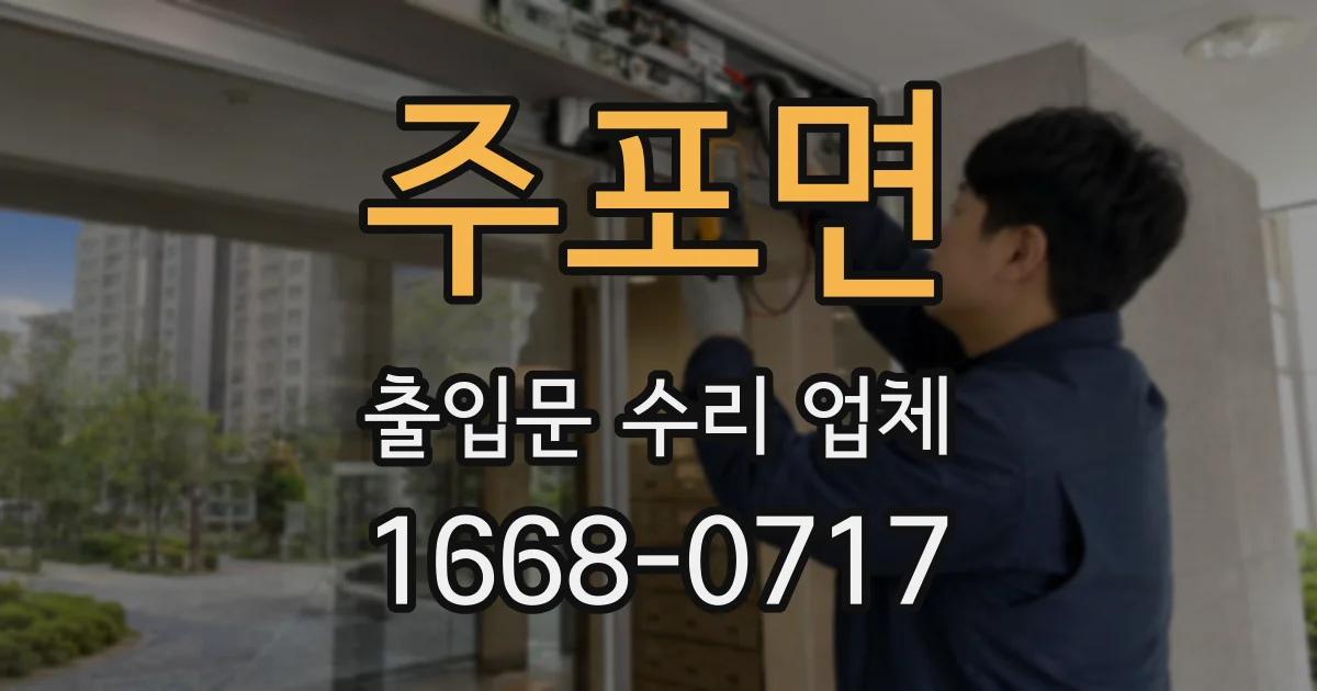 주포면 출입문 수리 업체