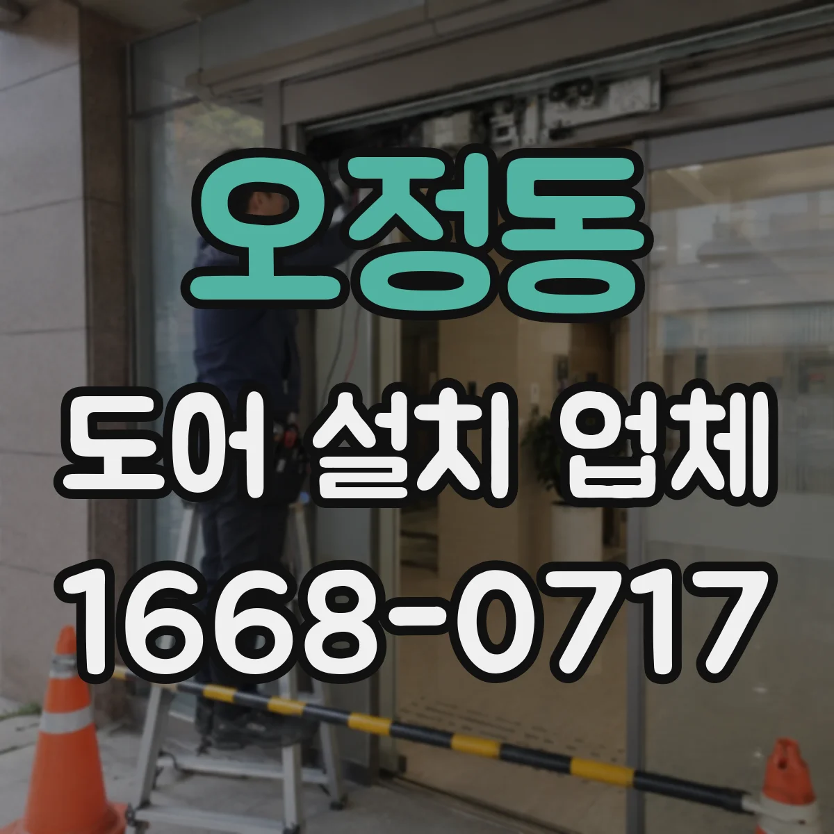 오정동 도어 설치 업체