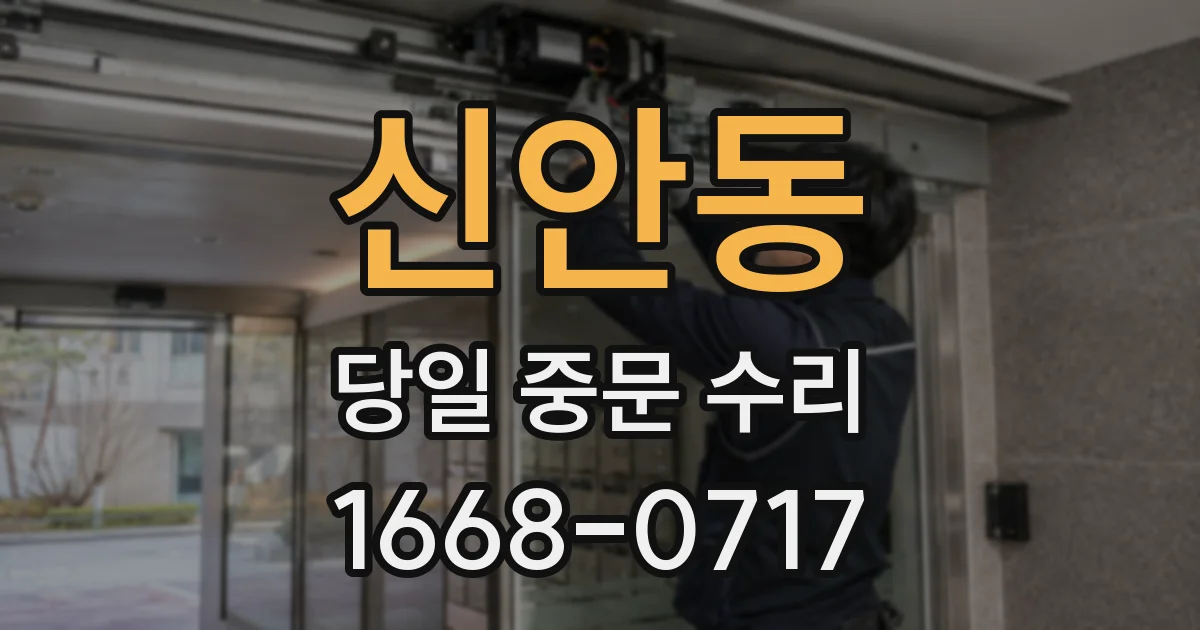 신안동 당일 중문 수리