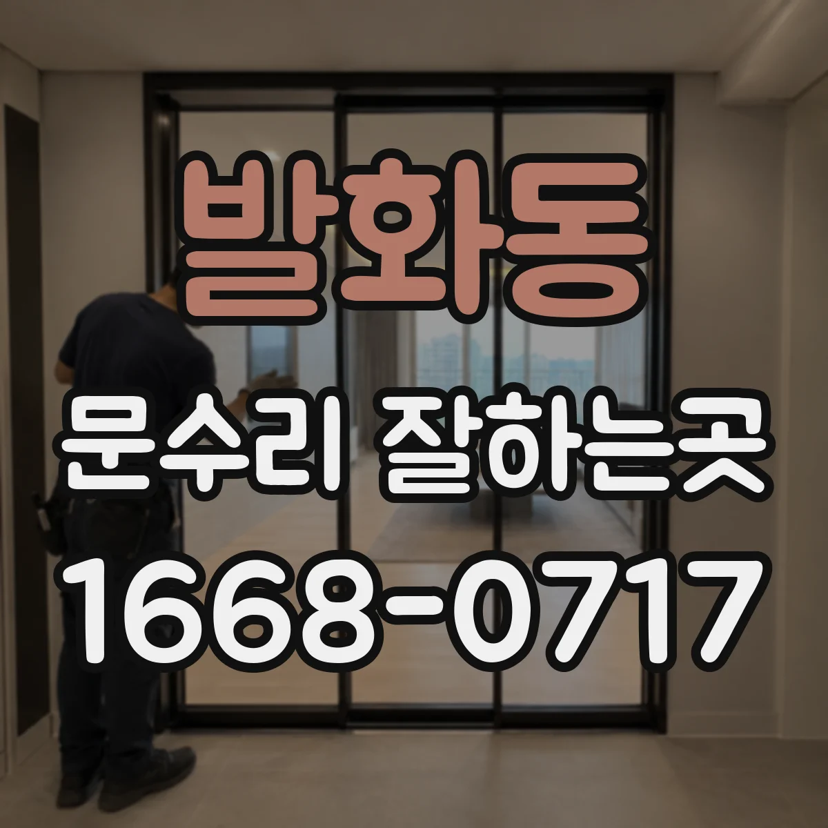 발화동 문수리 잘하는곳