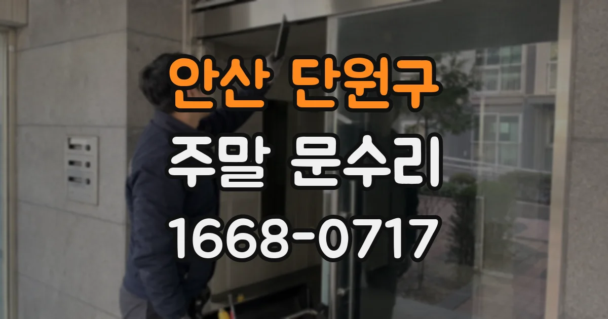 안산 단원구 주말 문수리