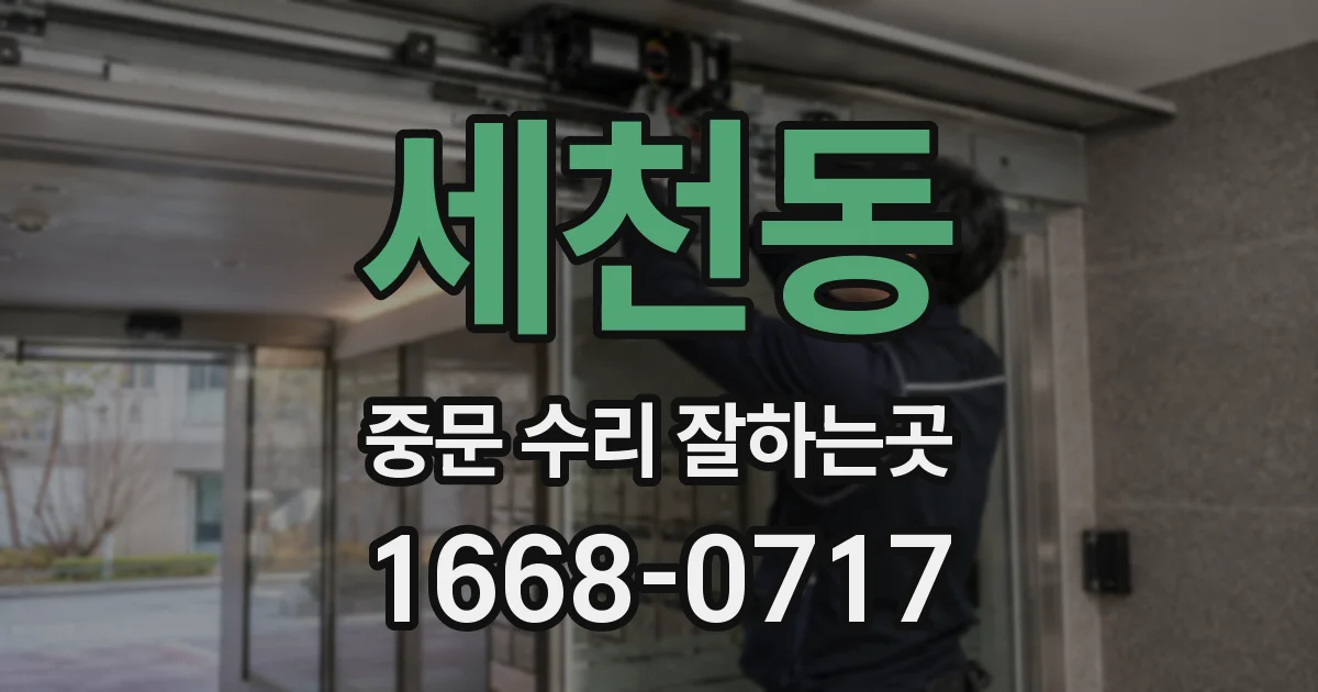 세천동 중문 수리 잘하는곳