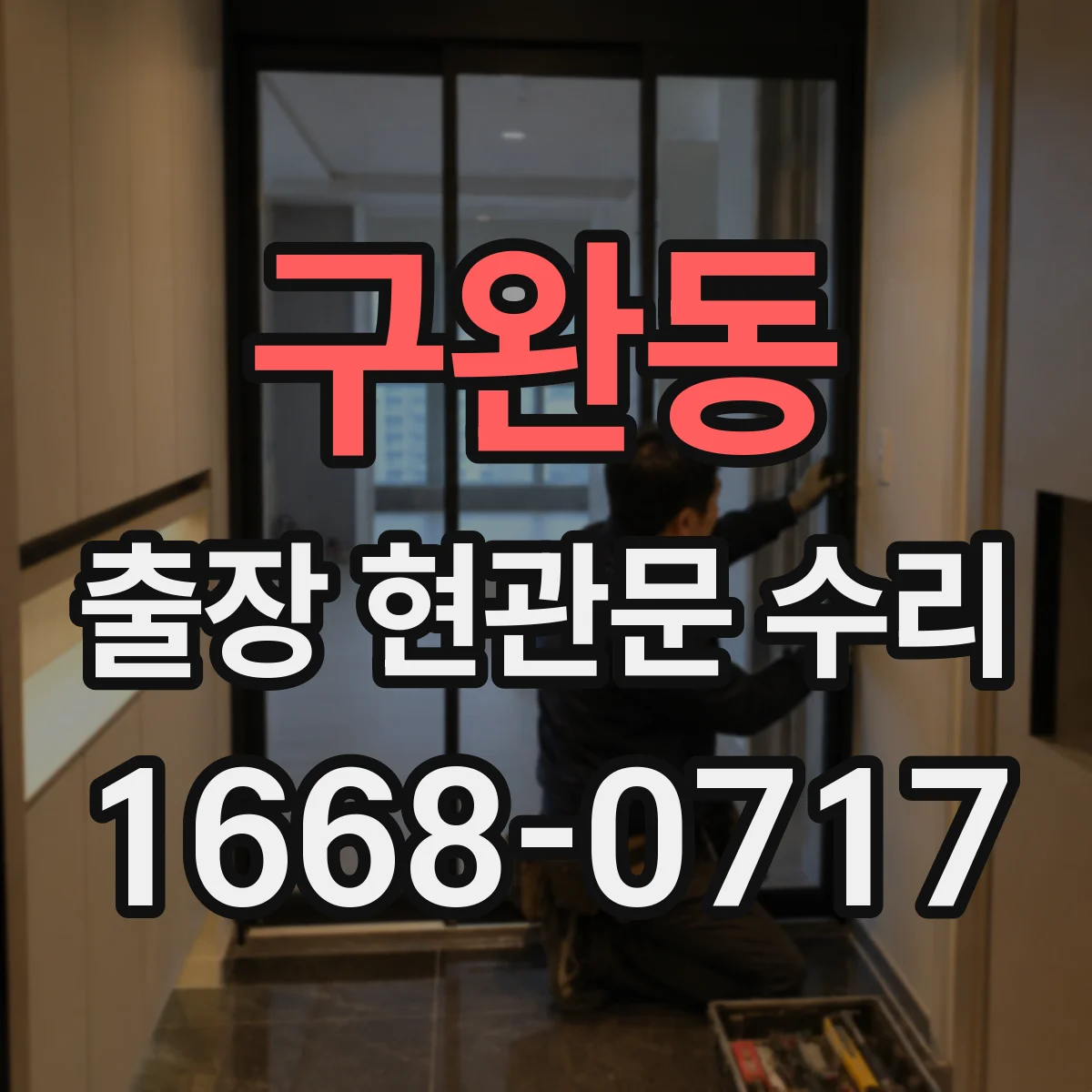 구완동 출장 현관문 수리