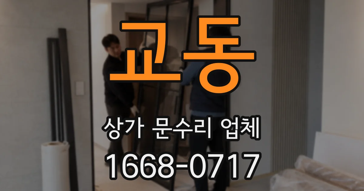 교동 상가 문수리 업체