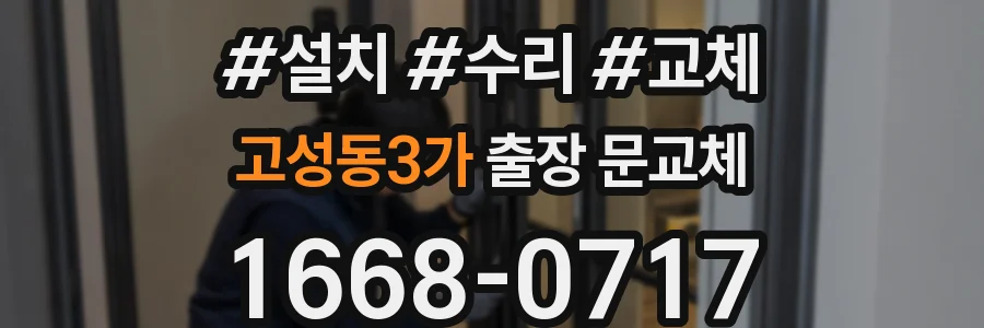 고성동3가 출장 문교체