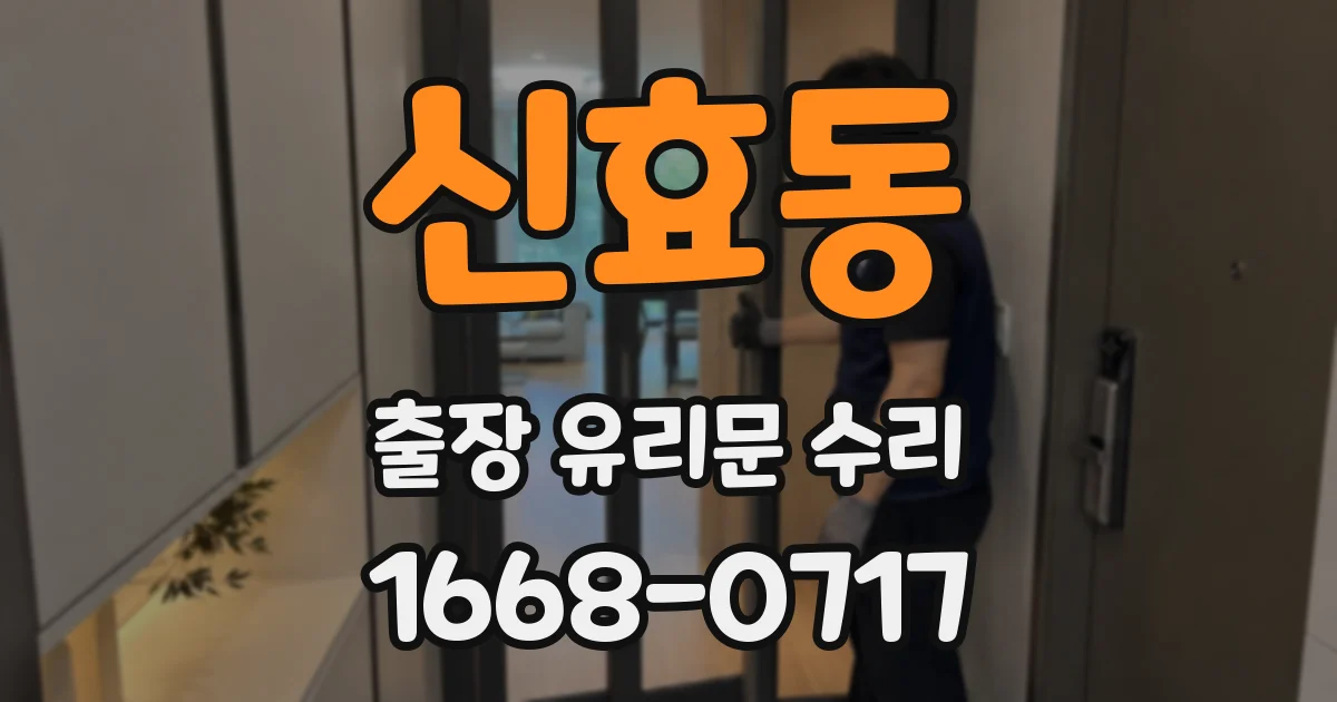 신효동 출장 유리문 수리