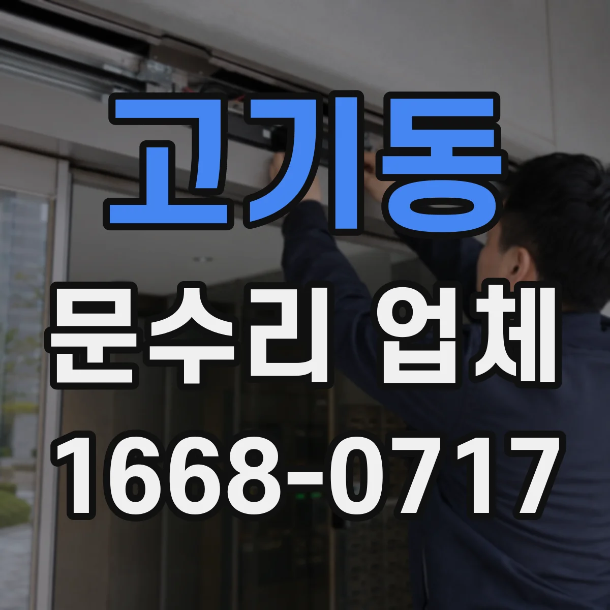 고기동 문수리 업체