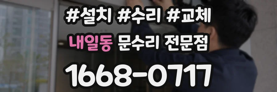 내일동 문수리 전문점