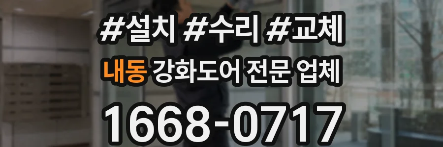 내동 강화도어 전문 업체
