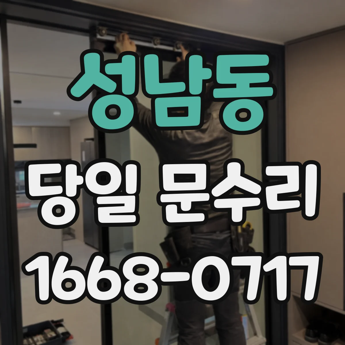 성남동 당일 문수리
