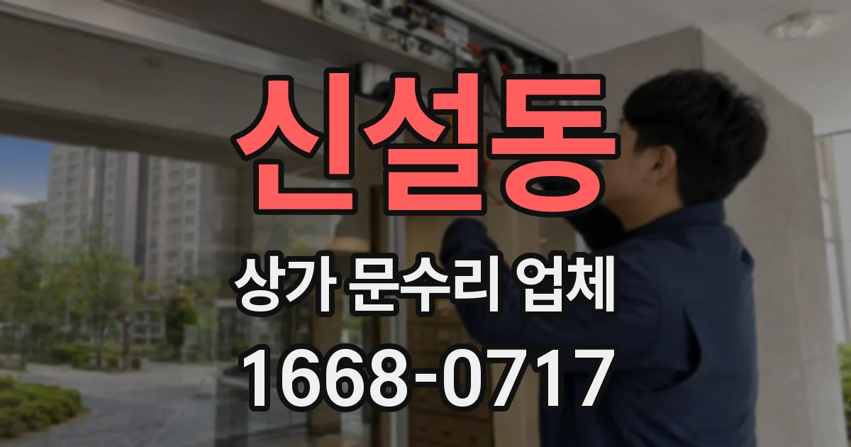 신설동 상가 문수리 업체