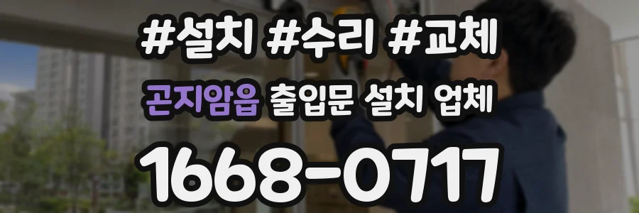 곤지암읍 출입문 설치 업체