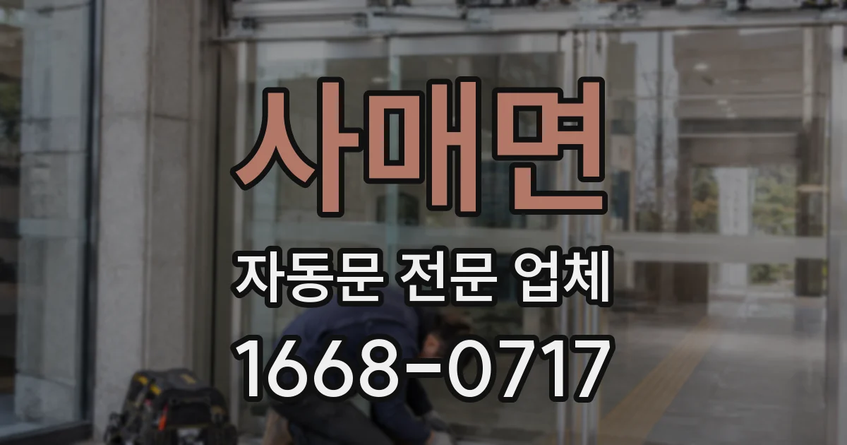 사매면 자동문 전문 업체