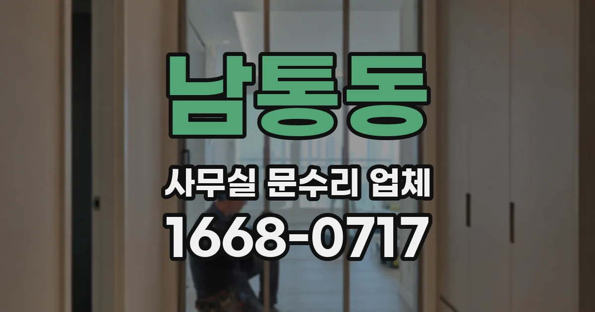 남통동 사무실 문수리 업체