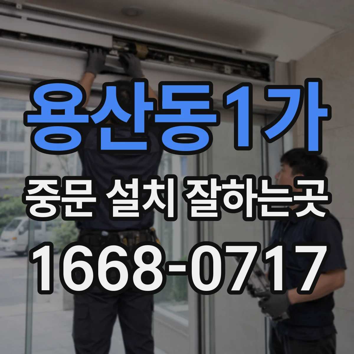 용산동1가 중문 설치 잘하는곳