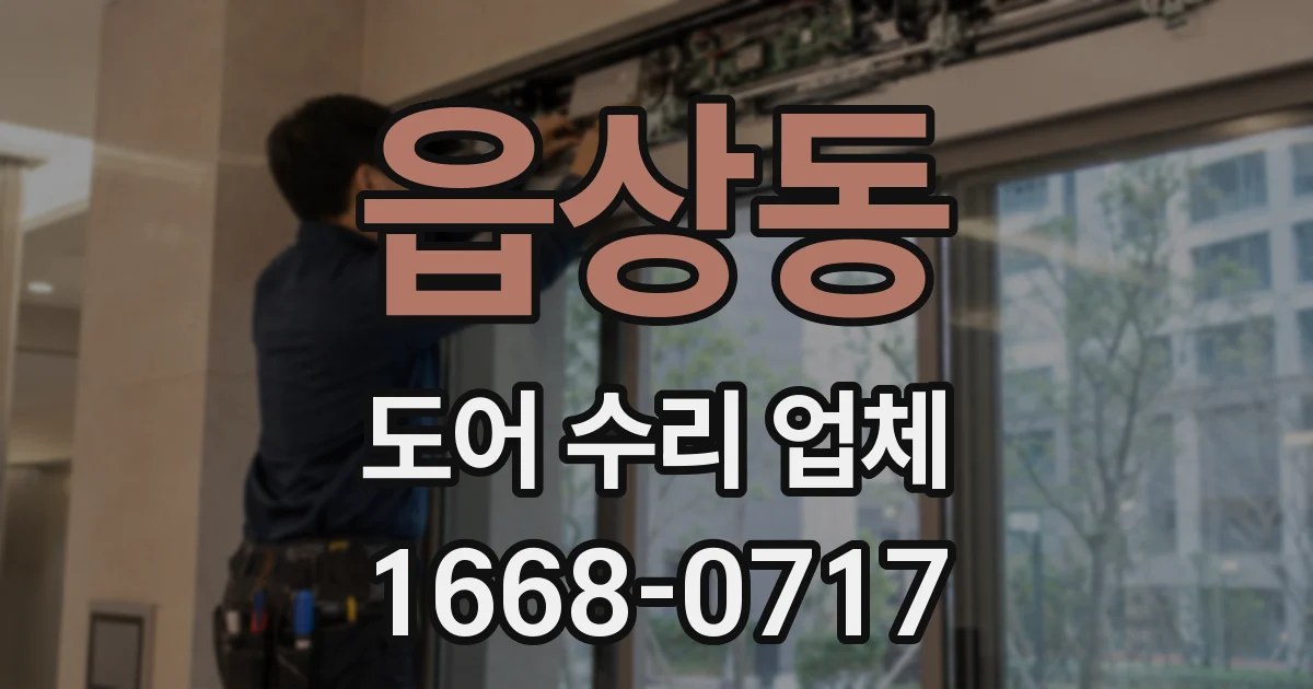 읍상동 도어 수리 업체