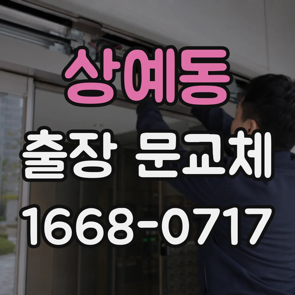 상예동 출장 문교체