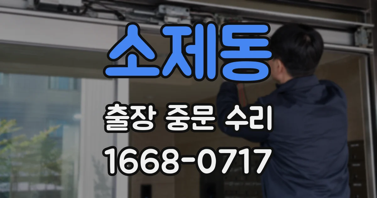 소제동 출장 중문 수리