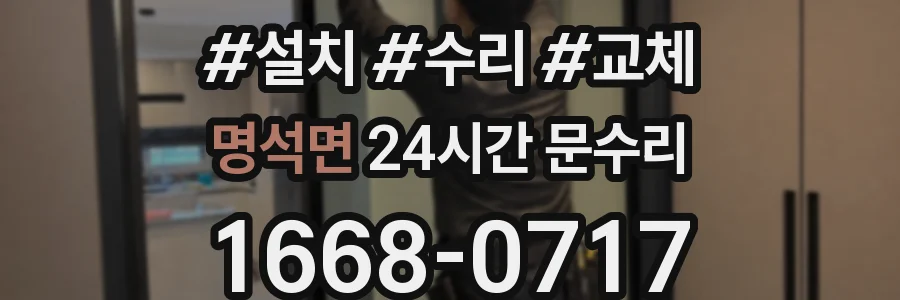 명석면 24시간 문수리