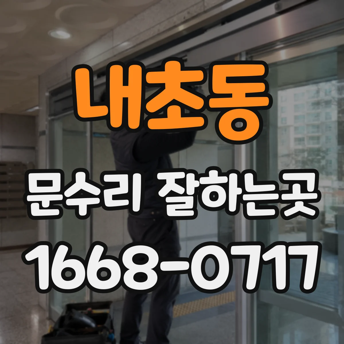 내초동 문수리 잘하는곳